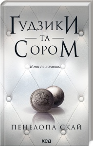 Книга Гудзики  та сором. Книга 4 / Пенелопа Скай. Серія - Гудзики  (українською)