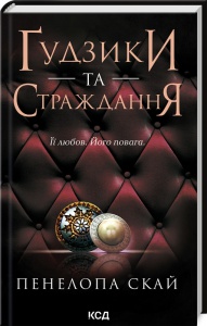 Книга Гудзики та страждання. Книга 3 / Пенелопа Скай. Серія - Гудзики  (українською)