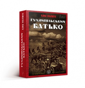 Книга Гуляйпільський батько : роман у двох частинах / Клим Поліщук