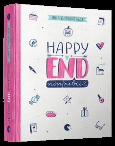 Книга Happy End, попри все?.. Книга 4 серія Абсолютно нецілована  Грьонтведт  Ніна Елізабет
