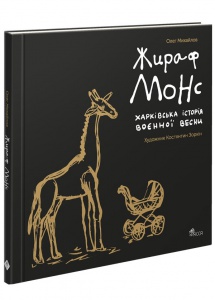 Книга Харківська історія воєнної весни. Жираф Монс. Олег Михайлов