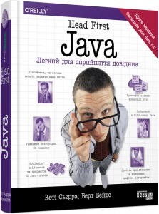 Книга Head First. Java. Кеті Сьєрра, Берт Бейтс. Несерийная