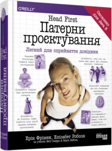 Книга Head First. Патерни проєктування. Ерiк Фрiмен, Елiзабет Робсон. Несерийная