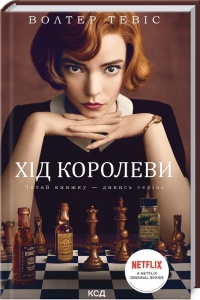 Книга Хід королеви / Волтер Тевіс (українською)