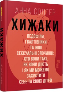 Книга Хижаки. Педофіли, ґвалтівники та інші сексуальні злочинці