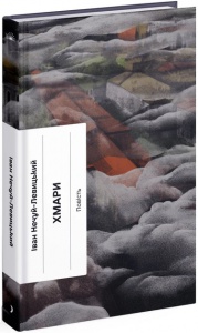 Книга Хмари / Іван Нечуй-Левицький. Серія - Класична проза (українською)