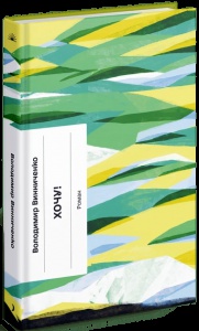 Книга Хочу! / Володимир Винниченко (українською)