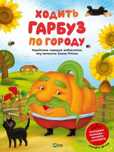 Книга  Ходить гарбуз по городу. Для найменших (українською)