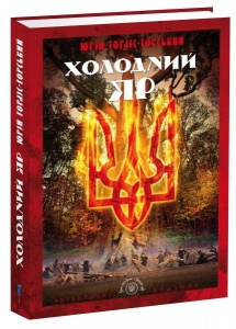 Книга Холодний Яр. Ю. Горлис-Горский. Серія Бібліотека нескорених