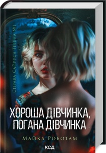 Книга Хороша дівчинка, погана дівчинка. Книга 1. Майкл Работам. Серія - Справа Сайруса Гевена
