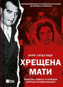 Книга Хрещена мати. Убивство, помста та кривава боротьба італійок-мафіозі. Барбі Латца Надо
