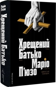 Книга Хрещений батько / Маріо П'юзо (українською)