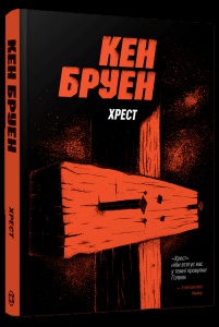 Книга Хрест. Серія - Джек Тейлор. Книга 6 / Кен Бруен (українською)