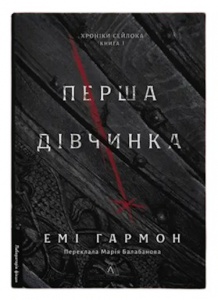 Книга Хроніки Сейлока. Книга 1. Перша дівчинка / Емі Гармон (9786178401658) (українською)