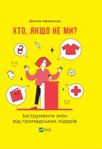 Книга Хто, якщо не ми? Інструменти змін громадських лідерів. Афанасьєв Д.. Саморозвиток
