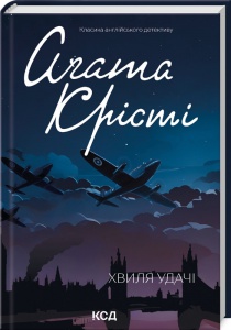 Книга  Хвиля удачі/Агата Крісті