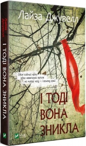 Книга І тоді вона зникла (м'яка палітурка)