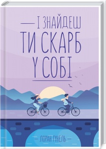 Книга І знайдеш ти скарб у собі /  Лоран Гунель (українською)