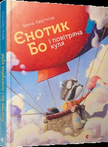 Книга Єнотик Бо і повітряна куля