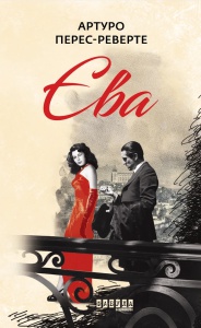 Книга Єва книга 2 Артуро Перес-Реверте Детектив Бестселер