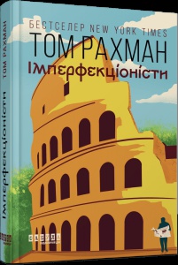 Книга Імперфекціоністи / Том Рахман. Серія - Світовий бестселер (українською)