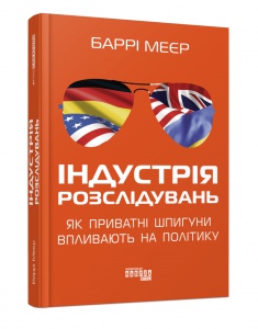 Книга Індустрія розслідувань: як приватні шпигуни впливають на політику Баррі Меєр серія PRObusiness