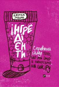 Книга Інгредієнти. Справжній склад того, що ми їмо й наносимо на шкіру  Джордж Зайдан