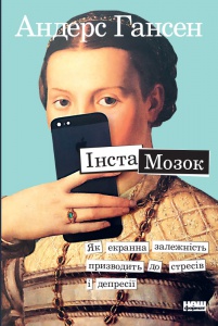 Книга Інстамозок. Як екранна залежність призводить до стресів і депресії  Андерс Гансен
