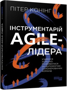 Книга Інструментарій agile-лідера Пітер Конінг