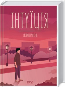Книга Інтуїція / Лоран Гунель (українською)
