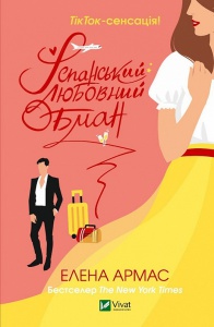 Книга Испанский любовный обман. Елена Армос (на украинском языке)