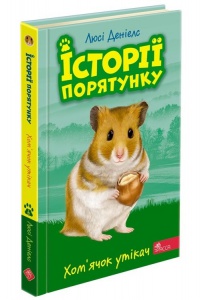 Книга истории спасения. Книга 6. Хомячок беглец (на украинском языке)