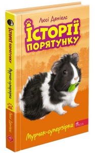 Книга истории спасения. Книга 7. Мурчак-суперзвезда (на украинском языке)