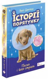 Книга истории спасения. Песик и его страхи (на украинском языке)