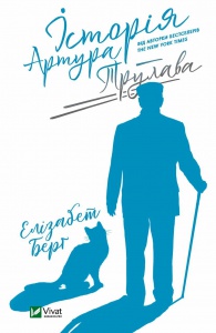Книга Історія Артура Трулава. Берґ Е.. Художня література