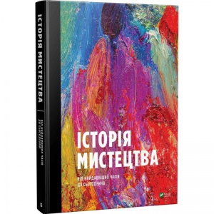 Книга Історія мистецтва від найдавніших часів до сьогодення