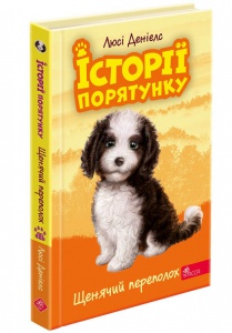 Книга Історії порятунку. Книга 11. Щенячий переполох