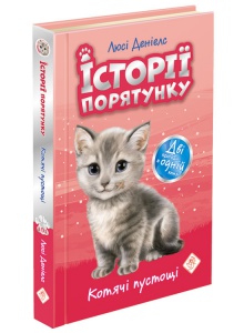 Книга Історії порятунку. Котячі пустощі Люсі Деніелс