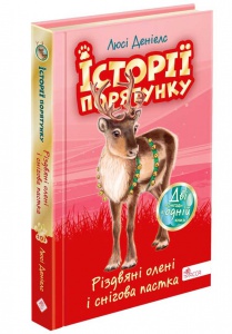 Книга Історії порятунку. Різдвяні олені і снігова пастка. Спецвидання третє