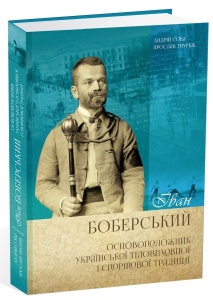 Книга Іван Боберський – основоположник української тіловиховної і спортової традиції. Сова Андрей, Тимчак Ярослав