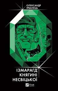Книга Ізмарагд княгині Несвіцької  Олександр Ірванець