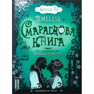 Книга Изумрудная книга. Таймлес. Керстин Гир (на украинском языке)