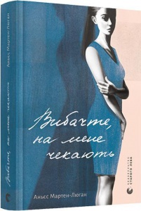 Книга Извините, меня ждут. Мартен-Люган Аньес (на украинском языке)
