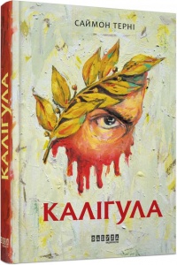 Книга Каліґула Саймон Терні Бестселер