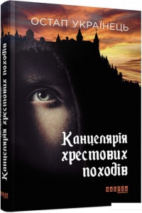 Книга Канцелярія хрестових походів Остап Українець  Сучасна проза України