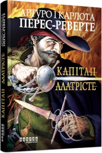 Книга Капітан Алатрісте / Артуро і Карлота Перес-Реверте. Світовий бестселер (українською)