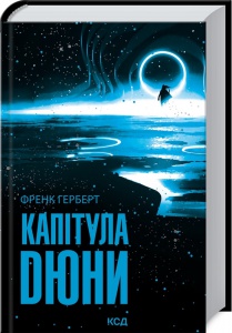 Книга Капітула Дюни. Книга 6. Серія - Хроніки Дюни / Френк Герберт
