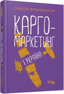 Книга Карго-маркетинг і Україна Одексій Філановський