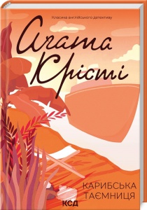 Книга  Карибська таємниця/Агата Крісті (Класика англійського детективу)