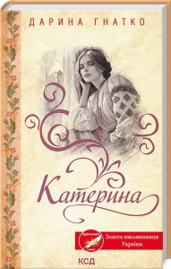 Книга Катерина. Дарина Гнатко (українською)